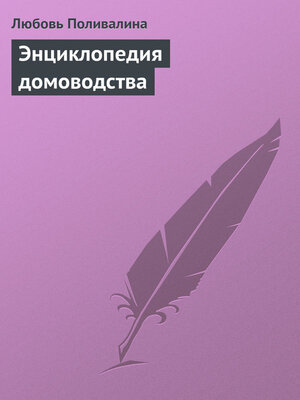cover image of Энциклопедия домоводства